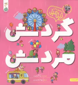 گردش مردش (زبل مبل)