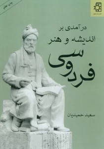 درآمدی بر اندیشه و هنر فردوسی