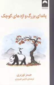 پاندای بزرگ و اژدهای کوچک