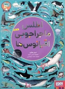 اطلس ماجراجویی اقیانوس ها (همراه با پوستر و برچسب)،(گلاسه)