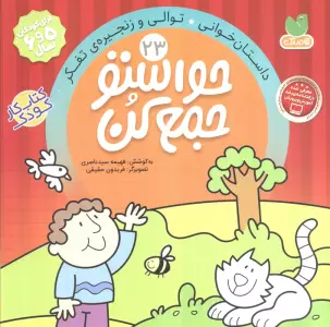 حواستو جمع کن23 (داستان خوانی،توالی و زنجیره ی تفکر)