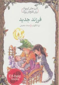 فرزند جدید (کلیدهای کوچک برای قفل های بزرگ)
