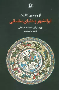 از جیحون تا فرات (ایرانشهر و دنیای ساسانی)