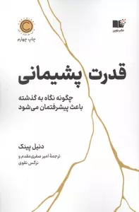 قدرت پشیمانی (چگونه نگاه به گذشته باعث پیشرفتمان می شود)