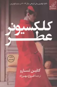 کلکسیونر عطر