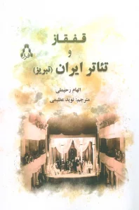 قفقاز و تئاتر ایران (تبریز)