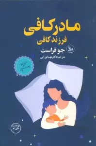 مادر کافی فرزند کافی