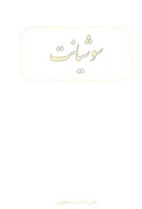 سوشیانت