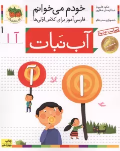 خودم می خوانم 1 (فارسی آموز برای کلاس اولی ها)،(آب نبات)