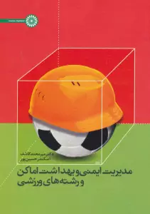 مدیریت ایمنی و بهداشت اماکن و رشته های ورزشی