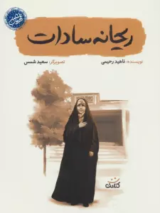 ریحانه سادات (قهرمان من)