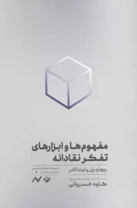 مفهوم ها و ابزارهای تفکر نقادانه