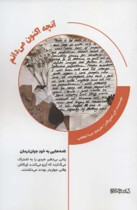 آنچه اکنون می دانم (نامه هایی به خود جوان ترمان)
