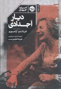 دیار اجدادی (ادبیات جهان)