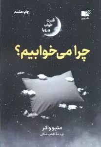 چرا می خوابیم؟ (قدرت خواب و رویا)