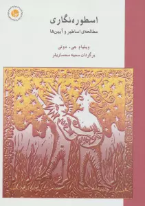 اسطوره نگاری (مطالعه ی اساطیر و آیین ها)