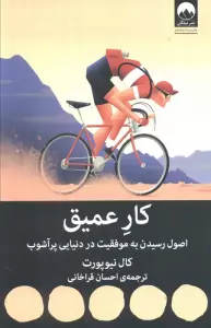 کار عمیق:اصول رسیدن به موفقیت در دنیایی پر آشوب