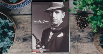 جدال روایت‌ها/ تبدیل هنرمندانۀ متن ادبی به یک فیلمنامۀ درخشان سینمایی