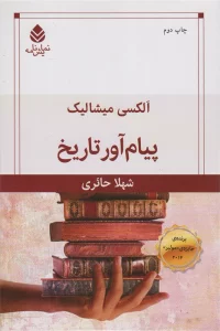 پیام آور تاریخ (نمایش نامه)