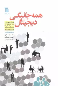 همه جانبگی دیجیتال (افول فرهنگ نخبه و ظهور رسانه های جدید)