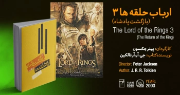 سینما-اقتباس: ارباب حلقه‌ها ۳ (بازگشت شاه)