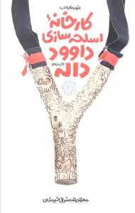 کارخانه اسلحه سازی داوود داله