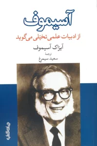 آسیموف از ادبیات علمی تخیلی می گوید