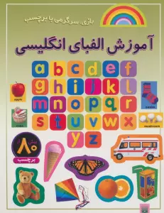 آموزش الفبای انگلیسی (بازی،سرگرمی با برچسب)،(گلاسه)