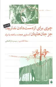 چیزی برای از دست دادن ندارید،جز جان هایتان (سفری هجده ساعته با مراد)