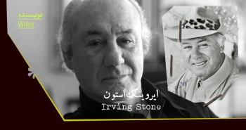 بیوگرافی: ایروینگ استون