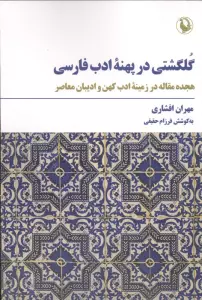 گلگشتی در پهنه ادب فارسی (هجده مقاله در زمینه ادب کهن و ایبان معاصر)