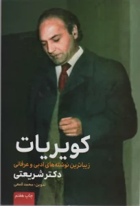 کویریات (زیباترین نوشته های ادبی و عرفانی دکتر شریعتی)