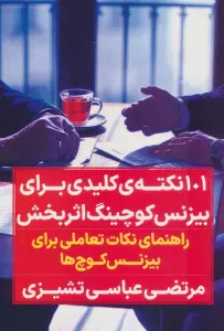صد و یک نکته کلیدی برای بیزنس کوچینگ اثربخش (راهنمای نکات تعاملی برای بیزنس کوچ ها)
