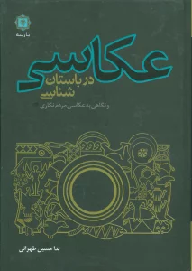 عکاسی در باستان شناسی و نگاهی به عکاسی مردم نگاری