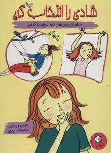 شادی را انتخاب کن (چطور از روح و روان خود مراقبت کنیم)،(گلاسه)
