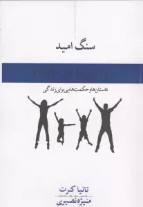 سنگ امید (داستان و حکمت هایی برای زندگی)