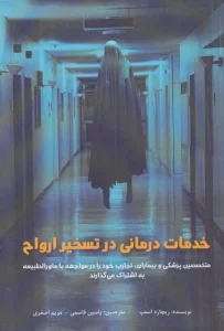 خدمات درمانی در تسخیر ارواح
