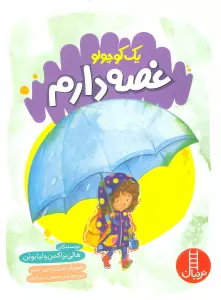 یک کوچولو غصه دارم (گلاسه)