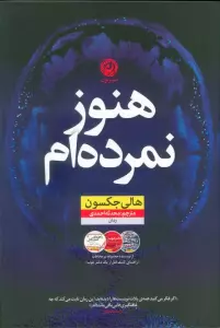 هنوز نمرده ام