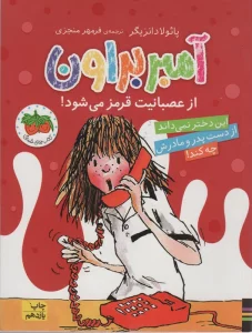 آمبر براون 6 (از عصبانیت قرمز می شود!)