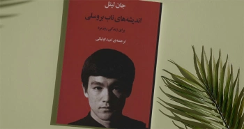 اندیشه‌های ناب بروسلی برای زندگی روزمره/ فلسفه و سینما در کنار هم