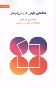 خطاهای بالینی در روان درمانی