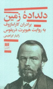 دلداده زمین؛برادران کارامازوف به روایت هیوبرت دریفوس