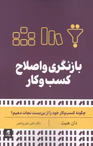 بازنگری و اصلاح کسب و کار (چگونه کسب و کار خود را از بن بست نجات دهیم؟)