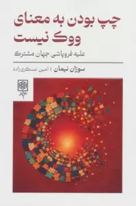 چپ بودن به معنای ووک نیست (علیه فروپاشی جهان مشترک)