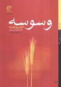 وسوسه (ادبیات معاصر ایتالیایی 2)