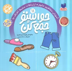 حواستو جمع کن11 (آموزش مفاهیم علوم،ارتباطات محیط اطراف ما)