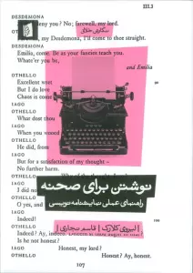 نوشتن برای صحنه (راهنمای عملی نمایشنامه نویسی)
