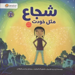 شجاع مثل خودت