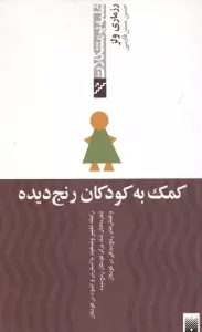 کمک به کودکان رنج دیده (غلبه بر مشکلات)